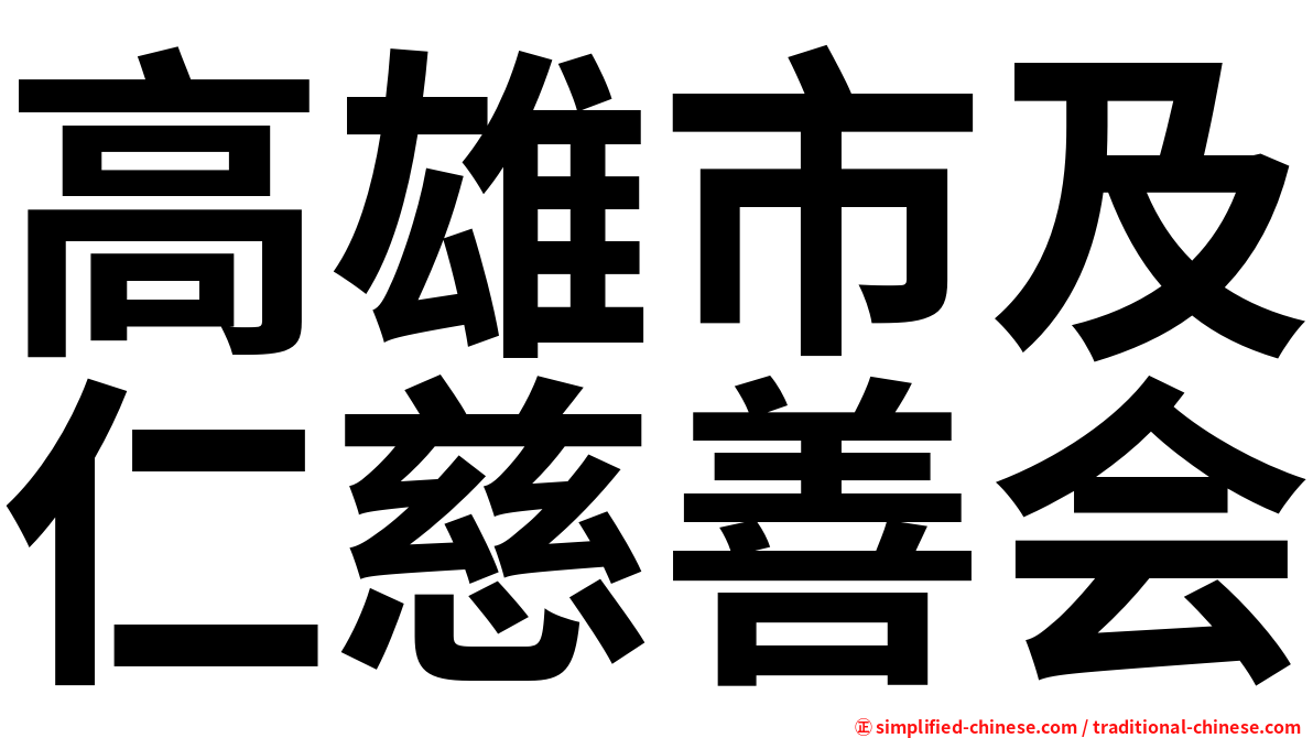 高雄市及仁慈善会