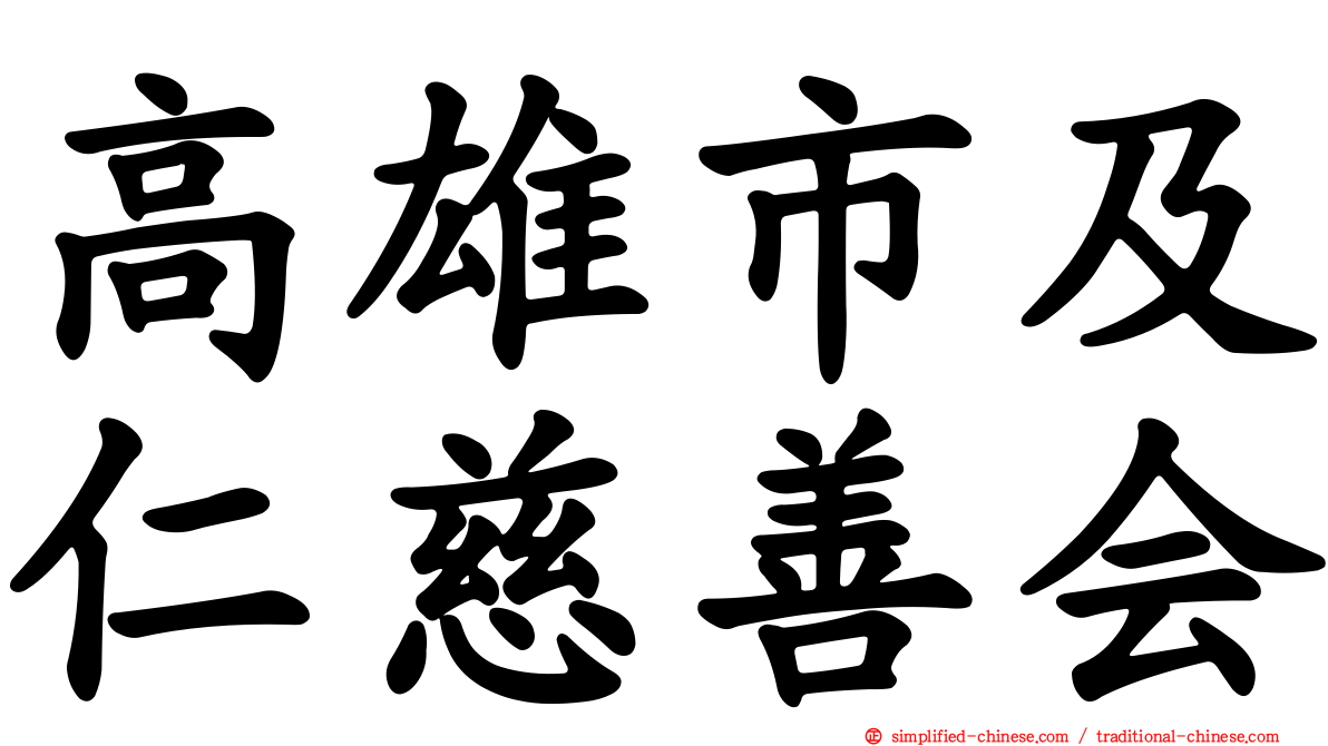 高雄市及仁慈善会