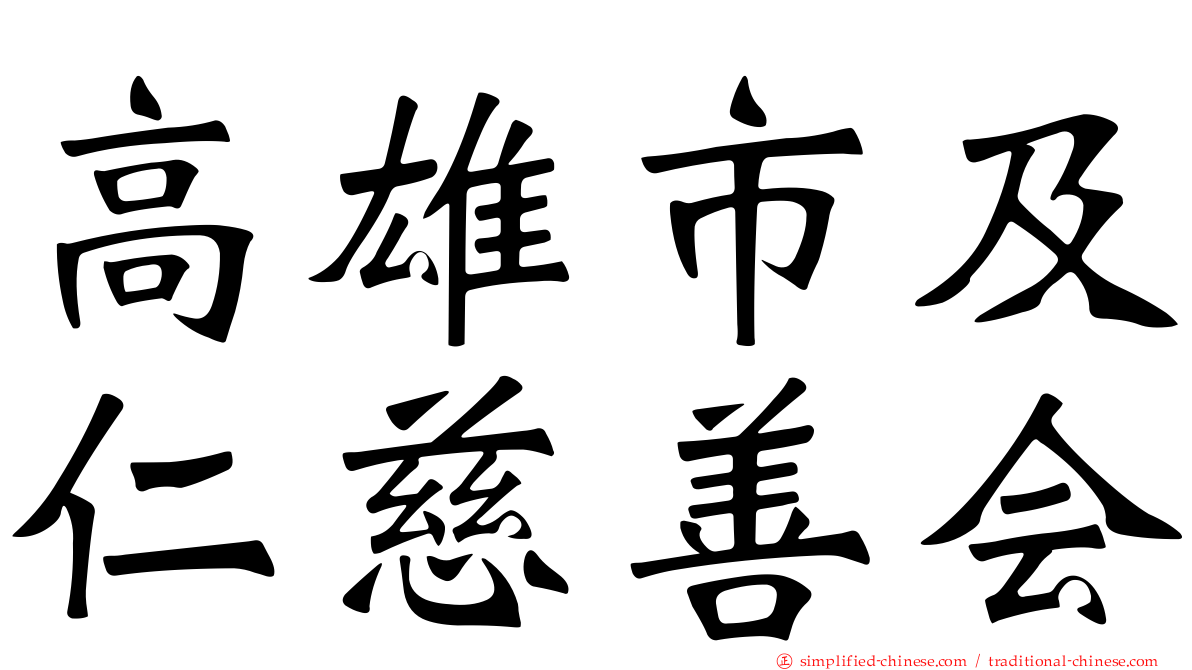 高雄市及仁慈善会