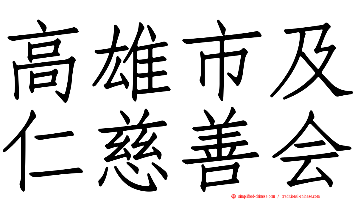 高雄市及仁慈善会