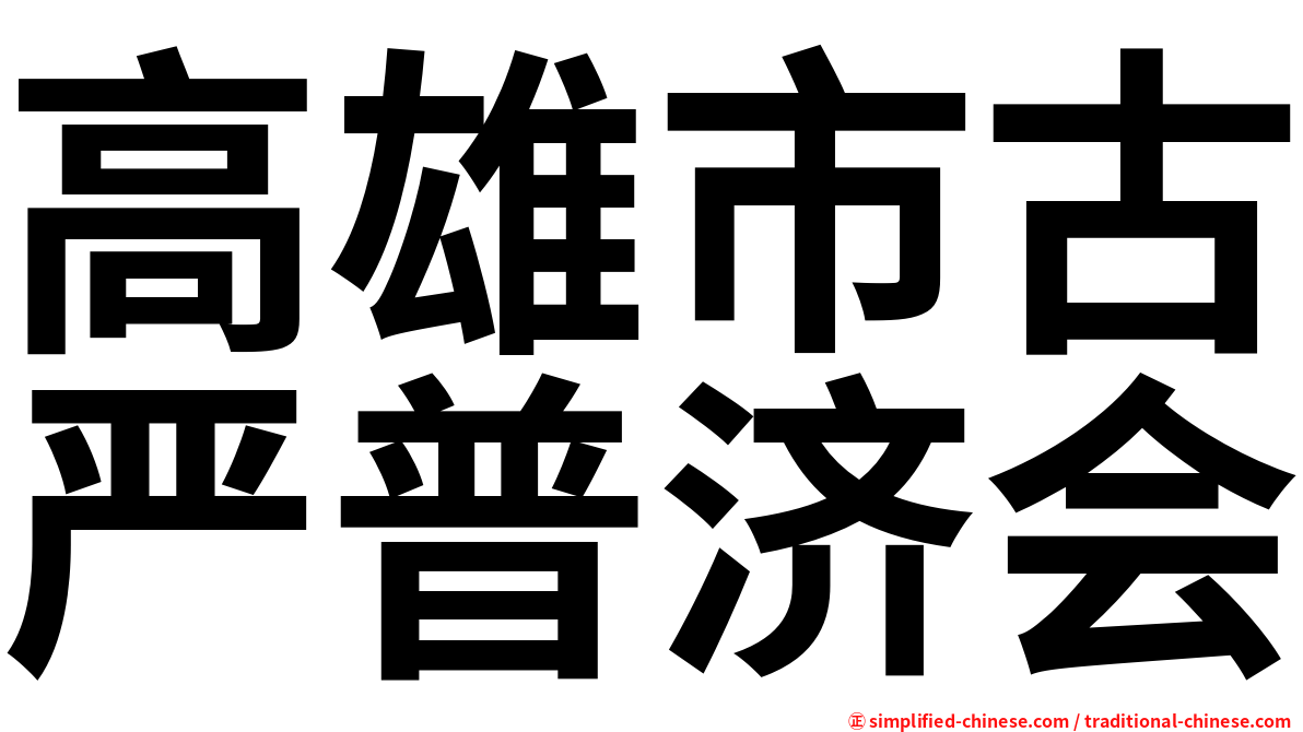 高雄市古严普济会