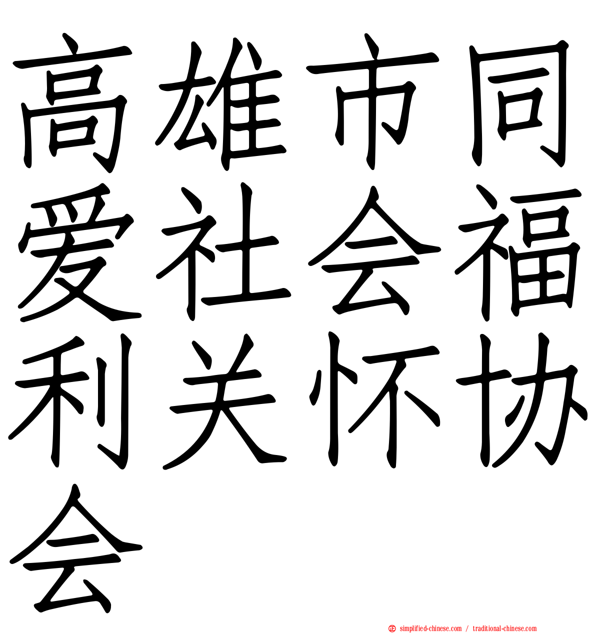 高雄市同爱社会福利关怀协会