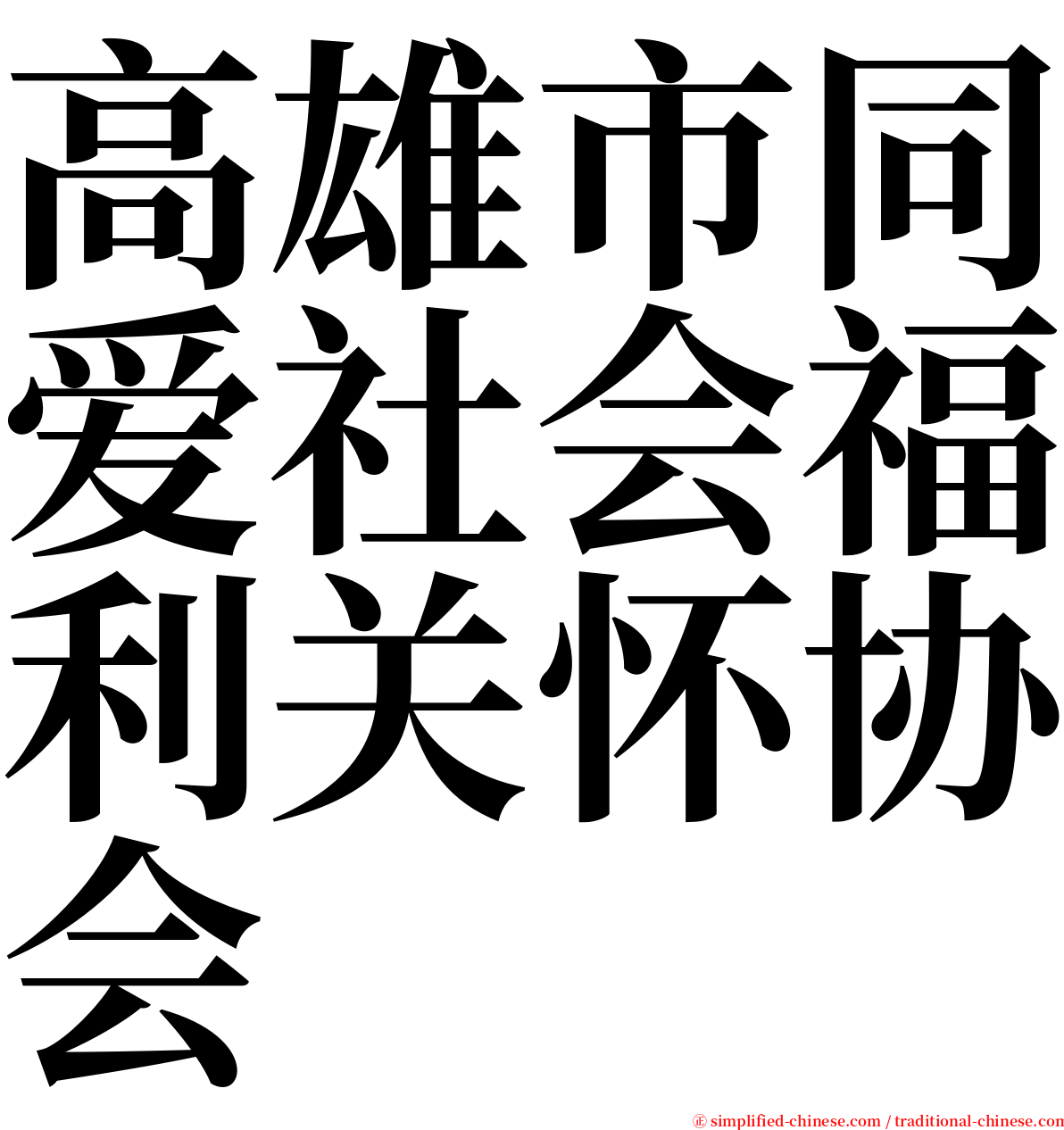 高雄市同爱社会福利关怀协会 serif font
