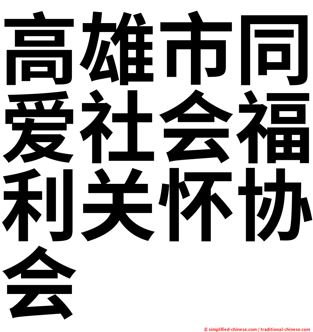 高雄市同爱社会福利关怀协会