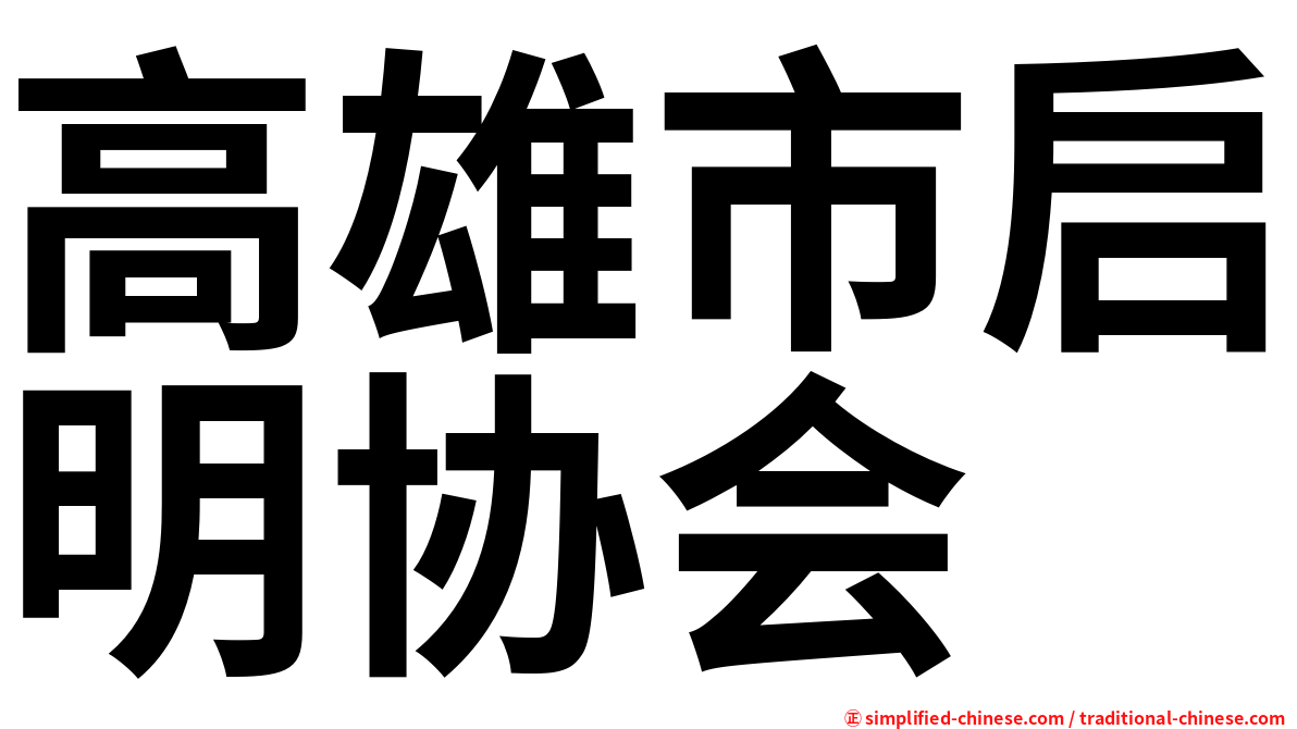 高雄市启明协会