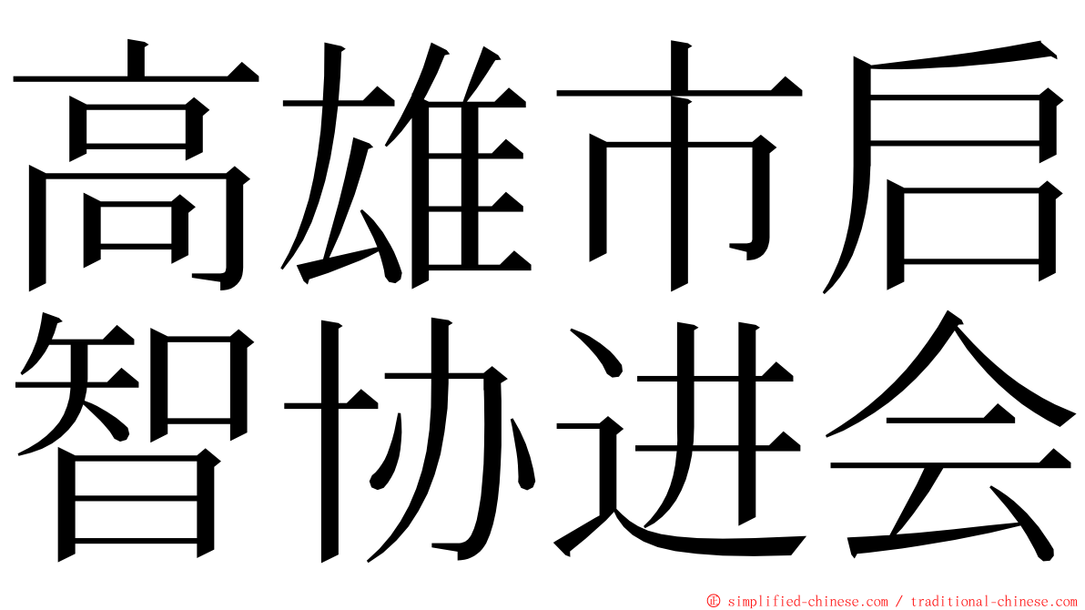 高雄市启智协进会 ming font