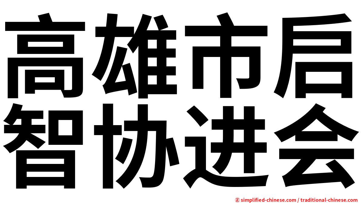 高雄市启智协进会