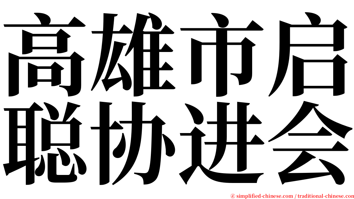高雄市启聪协进会 serif font