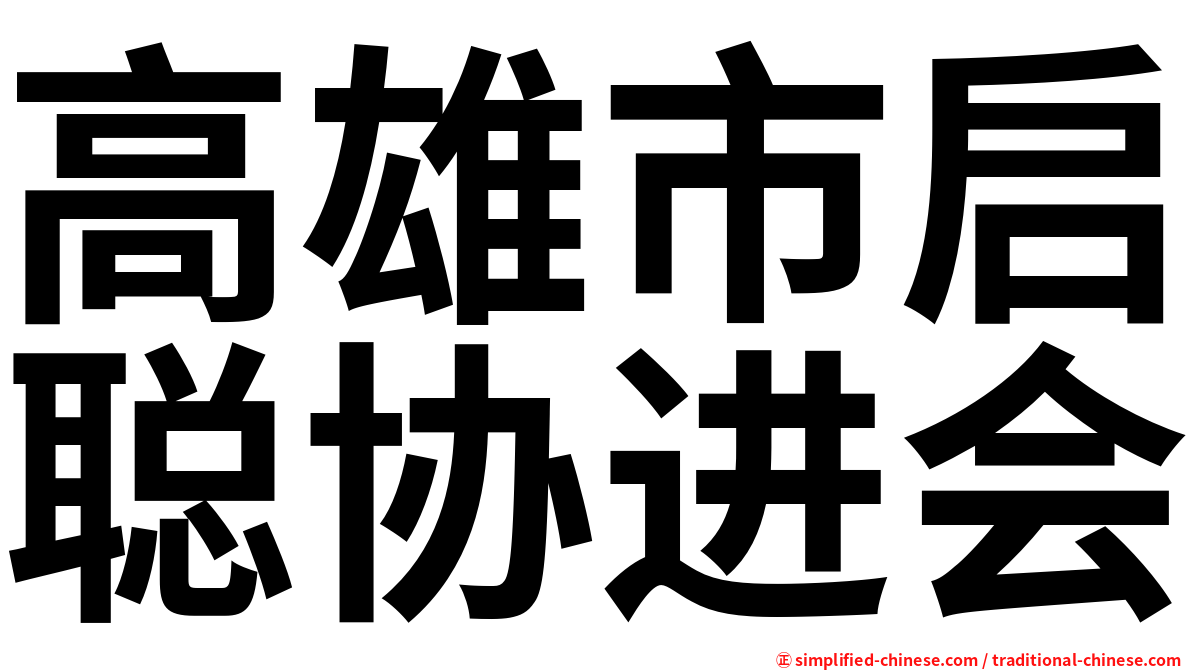 高雄市启聪协进会