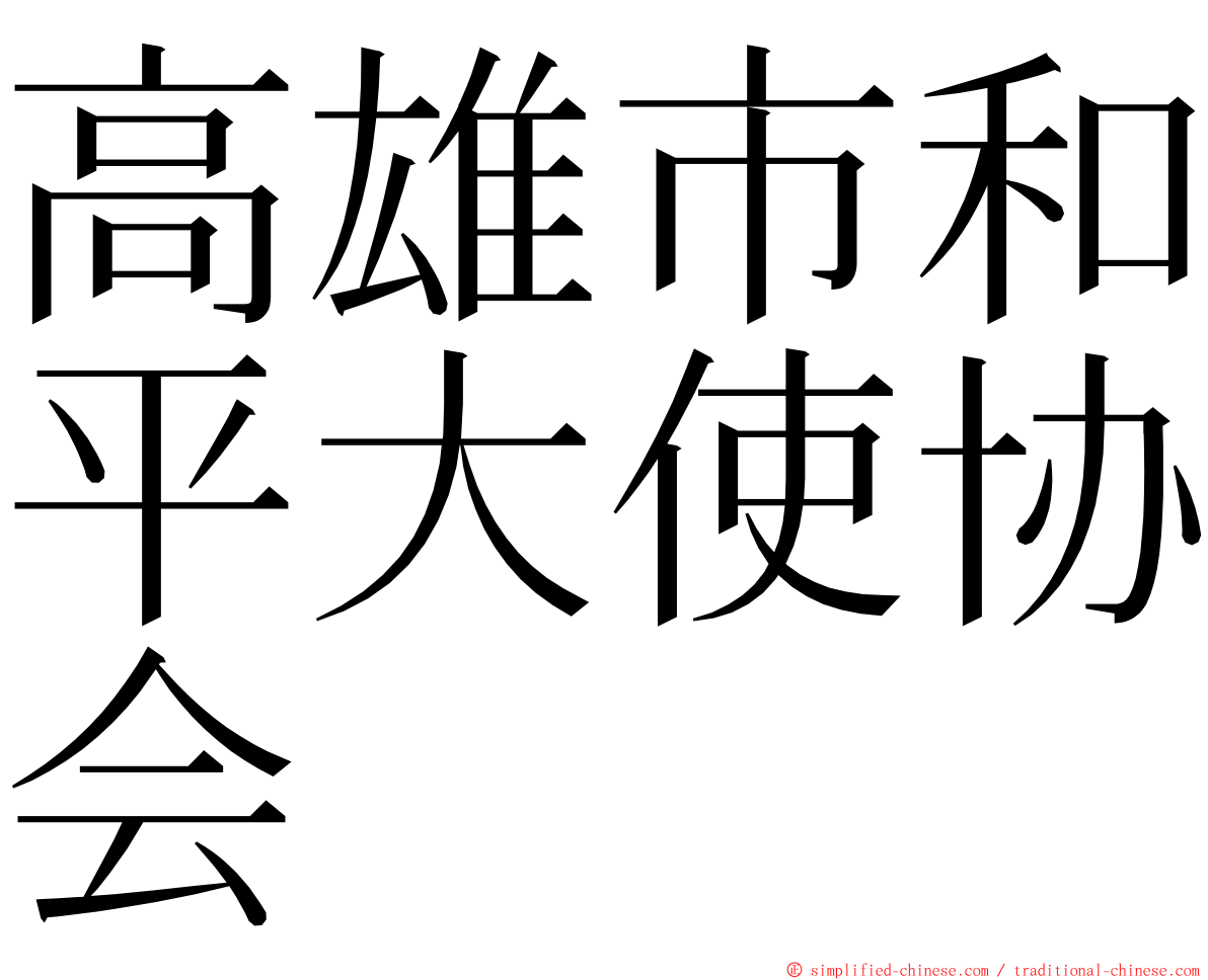 高雄市和平大使协会 ming font