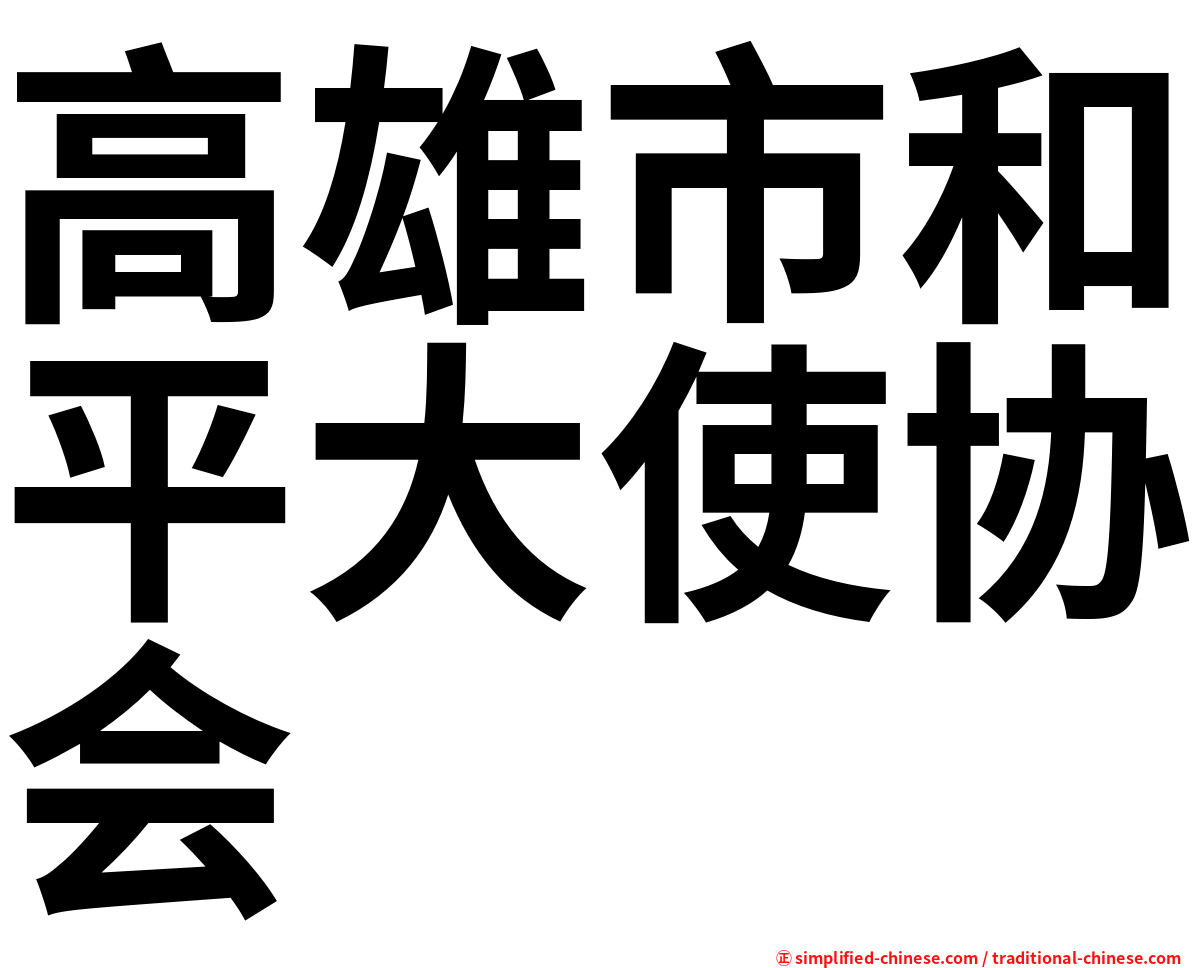 高雄市和平大使协会