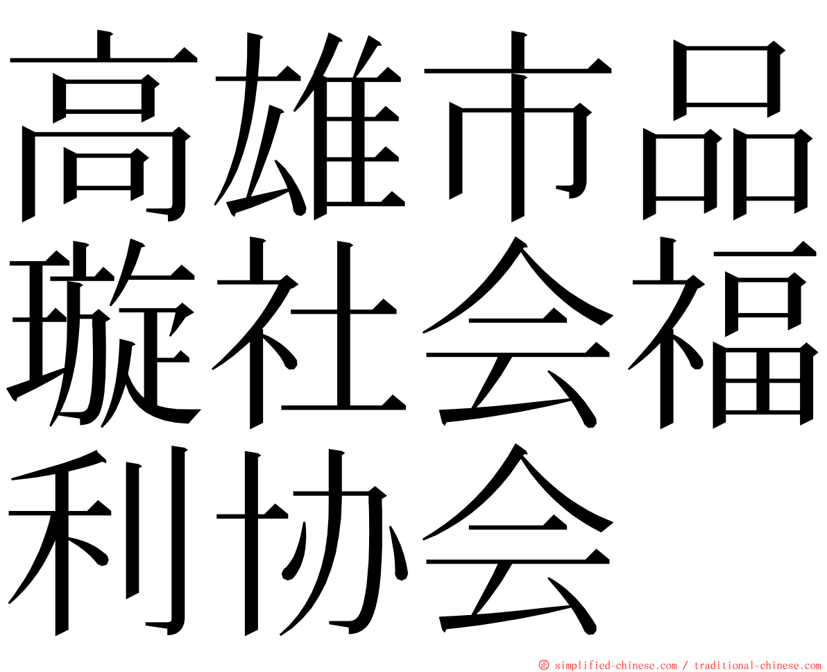 高雄市品璇社会福利协会 ming font