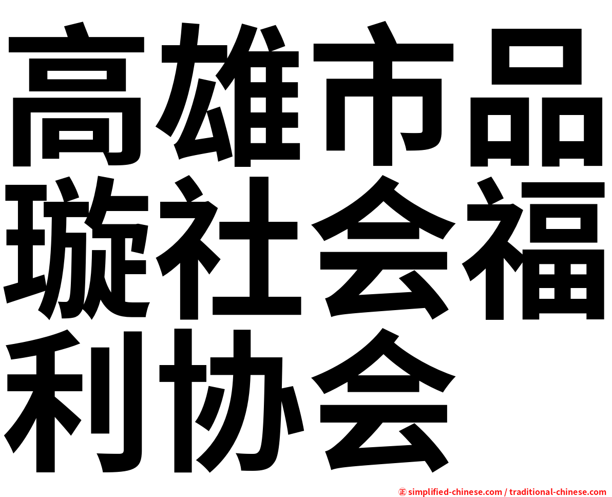 高雄市品璇社会福利协会