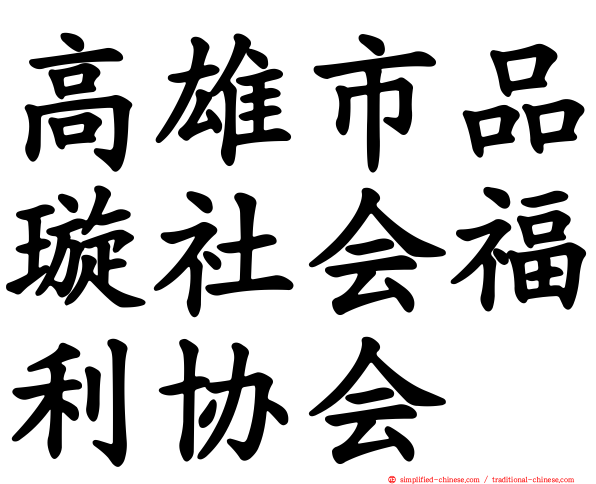 高雄市品璇社会福利协会