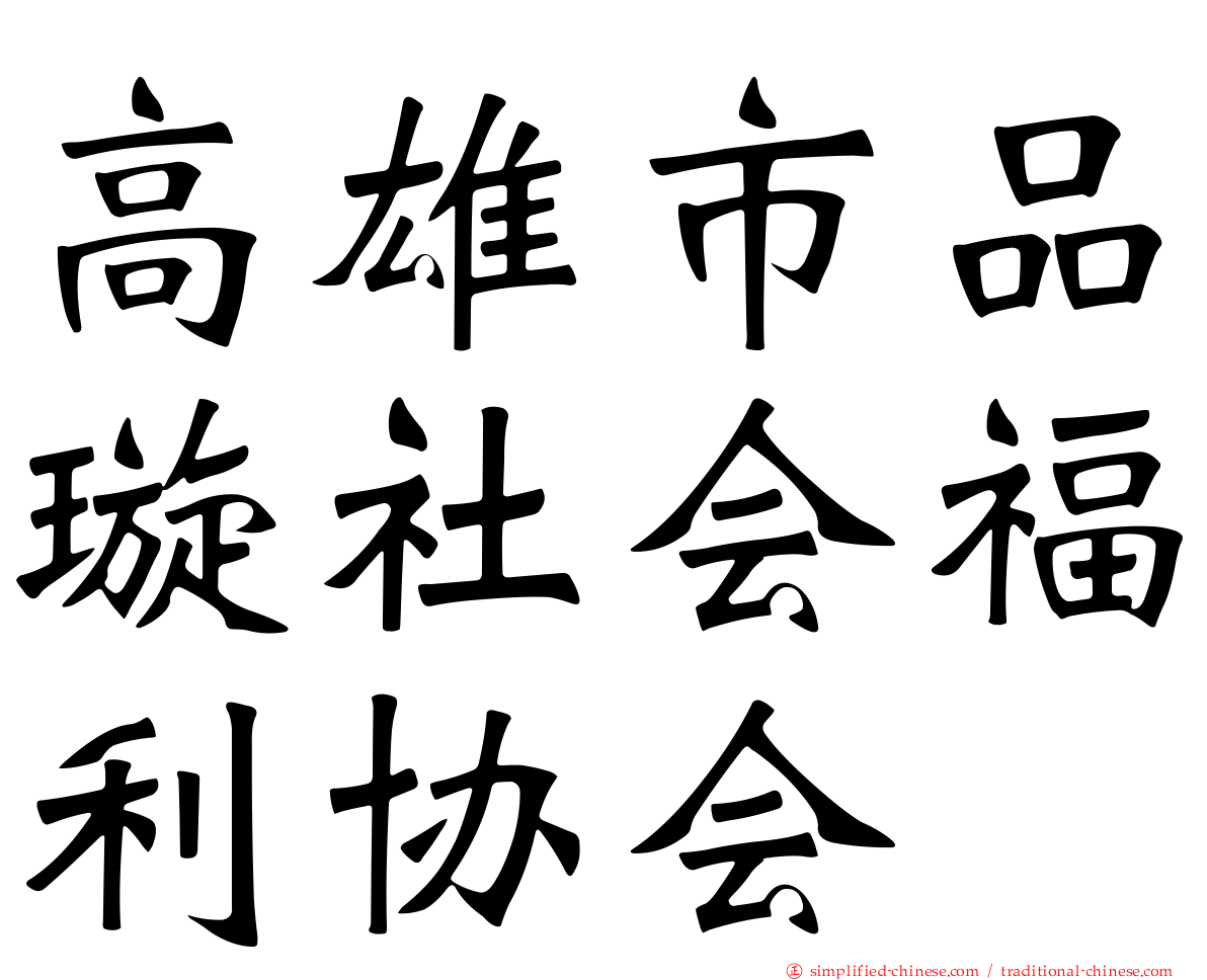 高雄市品璇社会福利协会