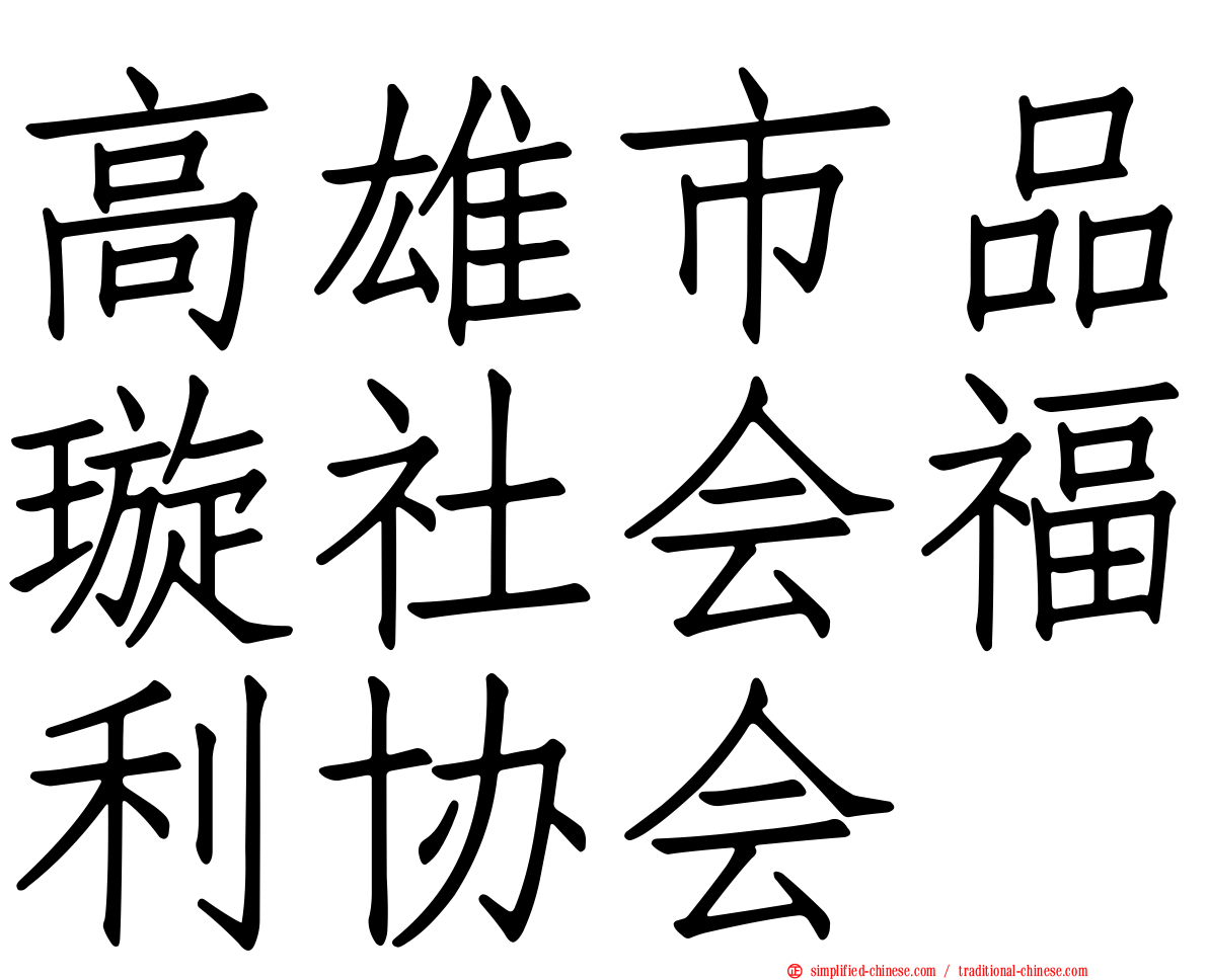高雄市品璇社会福利协会