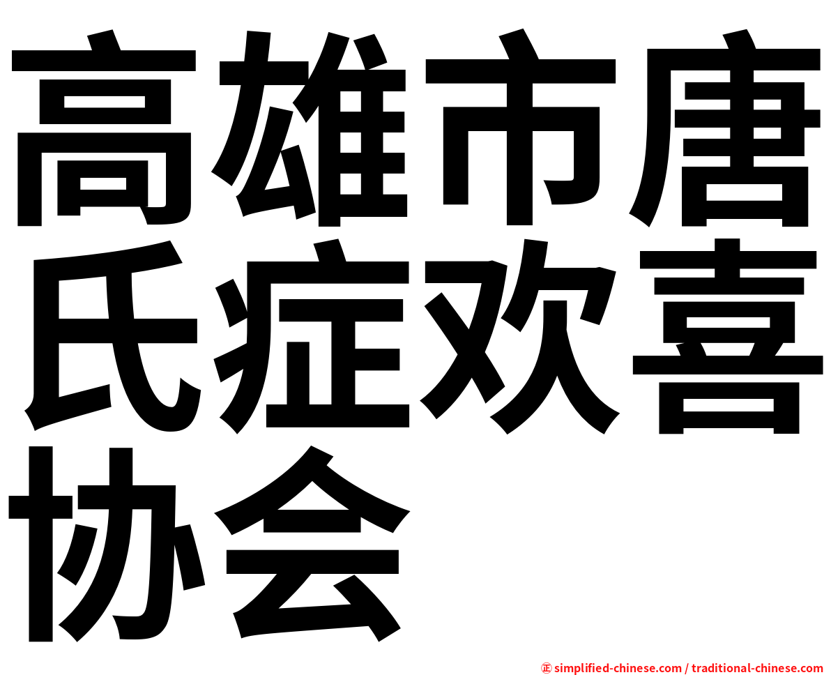 高雄市唐氏症欢喜协会