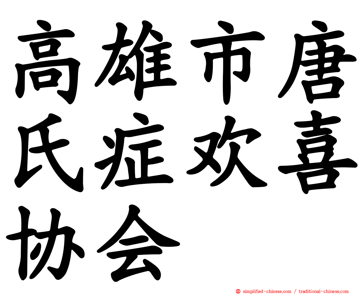 高雄市唐氏症欢喜协会