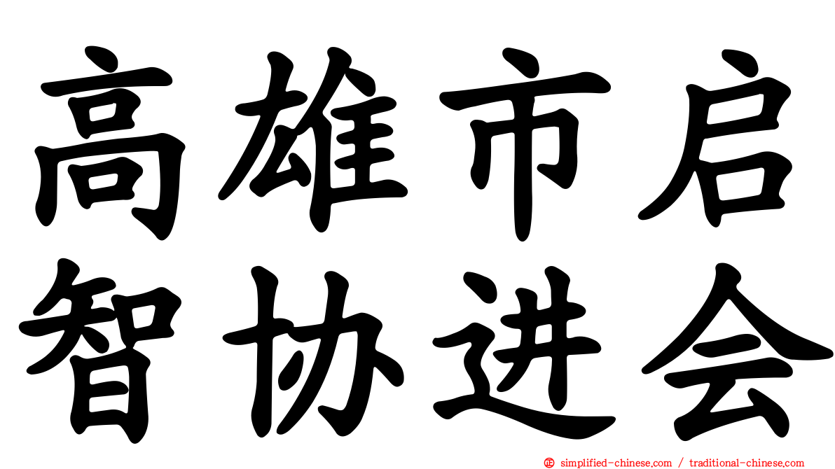 高雄市启智协进会