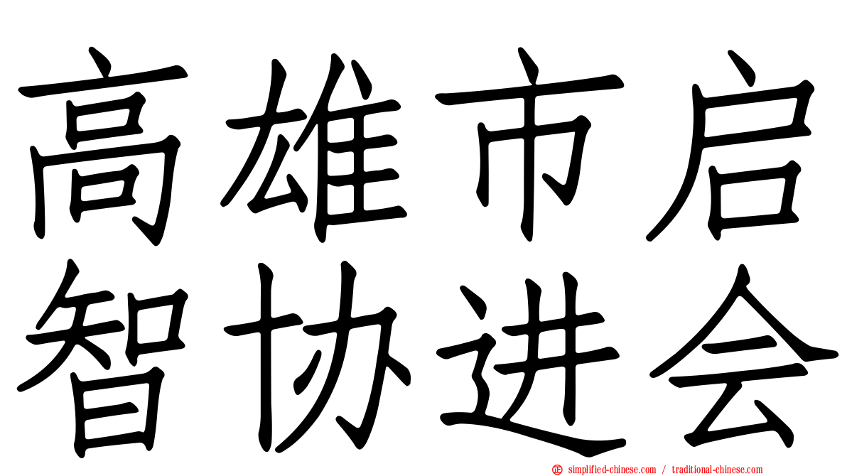 高雄市启智协进会