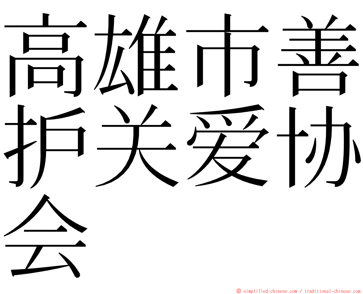 高雄市善护关爱协会 ming font