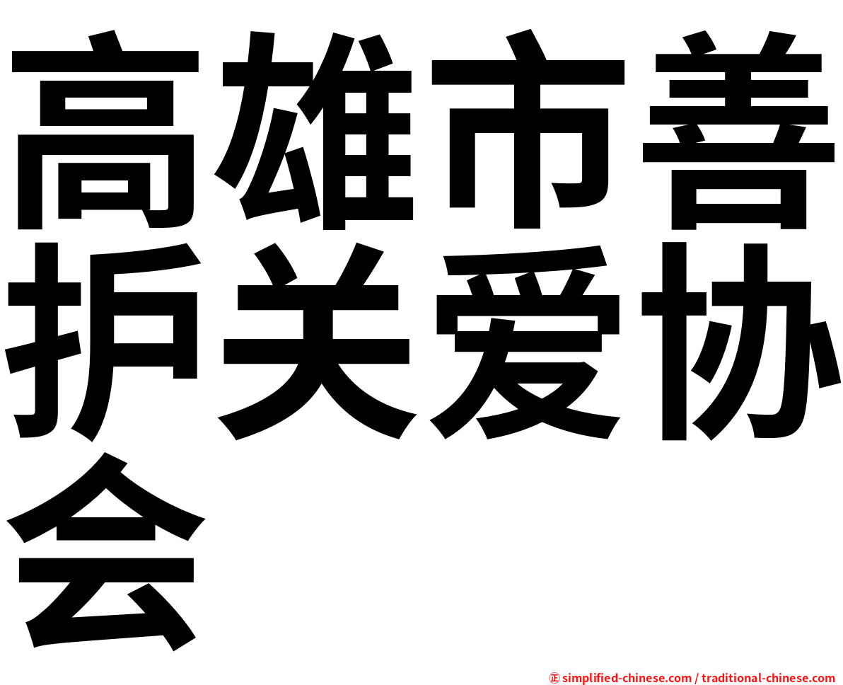 高雄市善护关爱协会