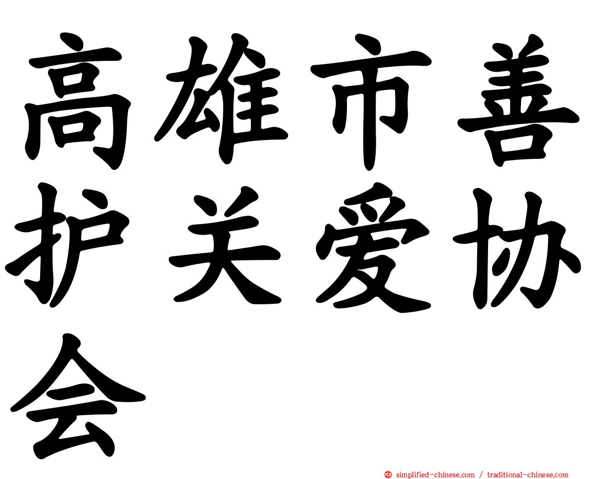 高雄市善护关爱协会