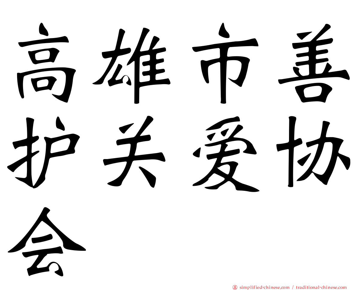 高雄市善护关爱协会