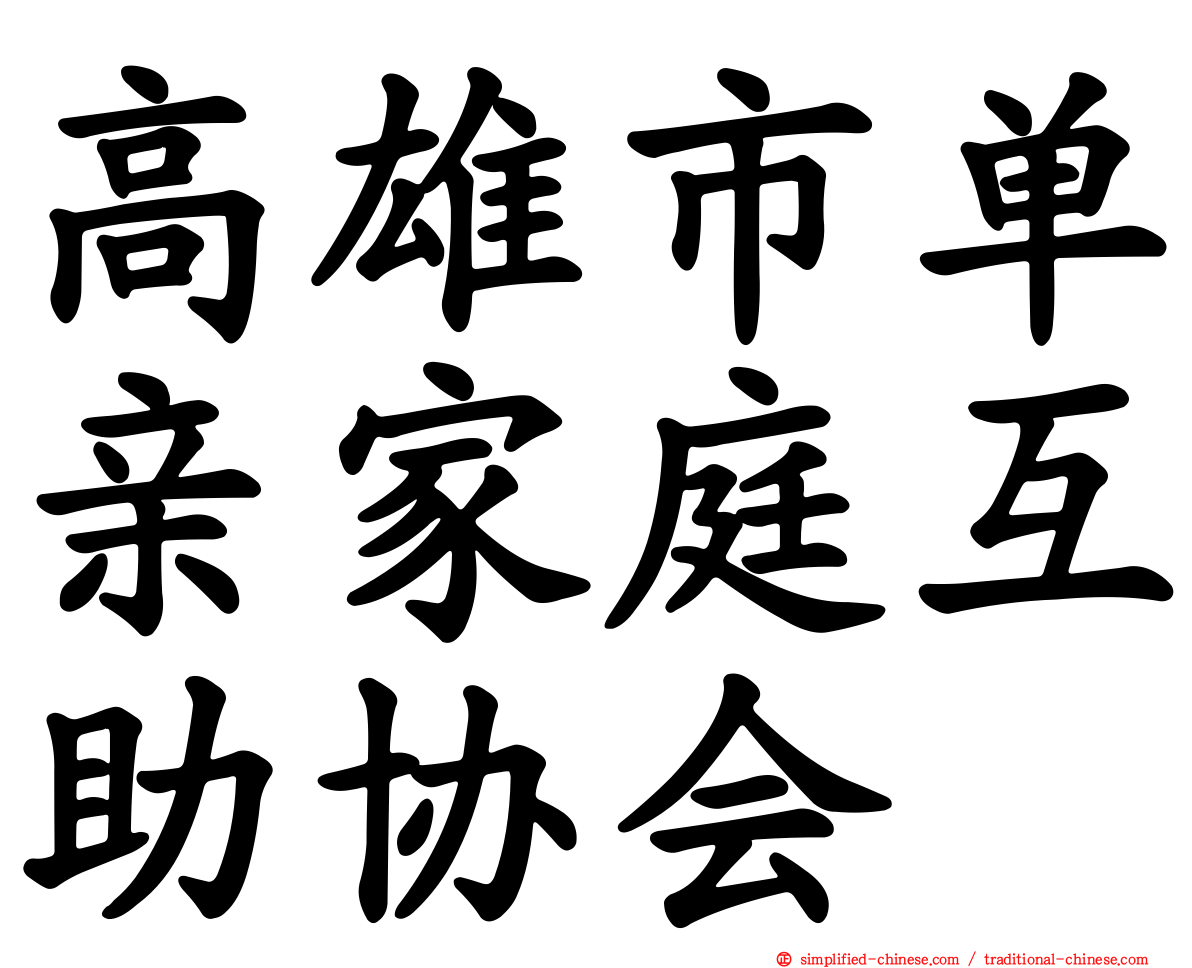 高雄市单亲家庭互助协会
