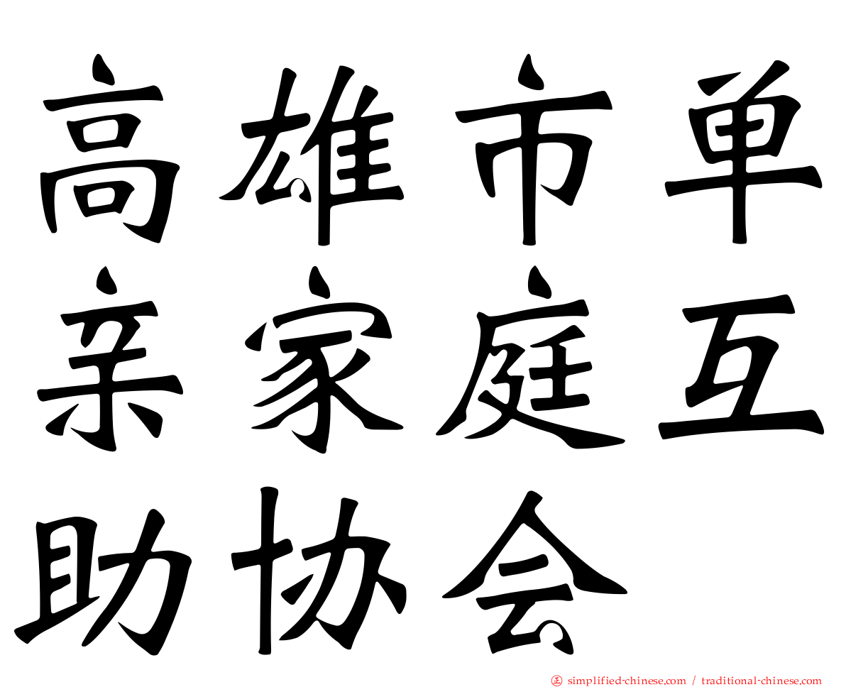 高雄市单亲家庭互助协会