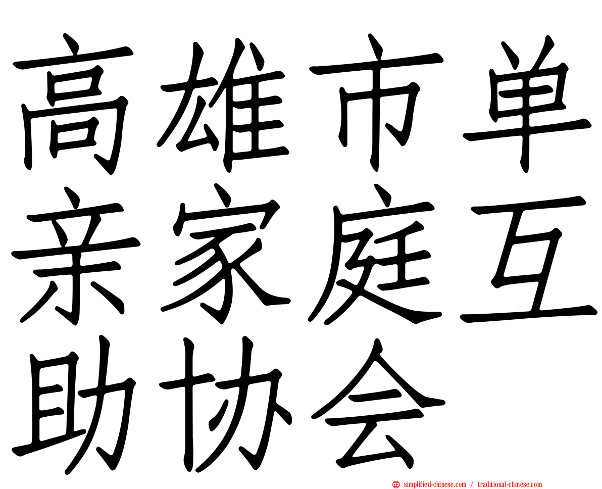 高雄市单亲家庭互助协会
