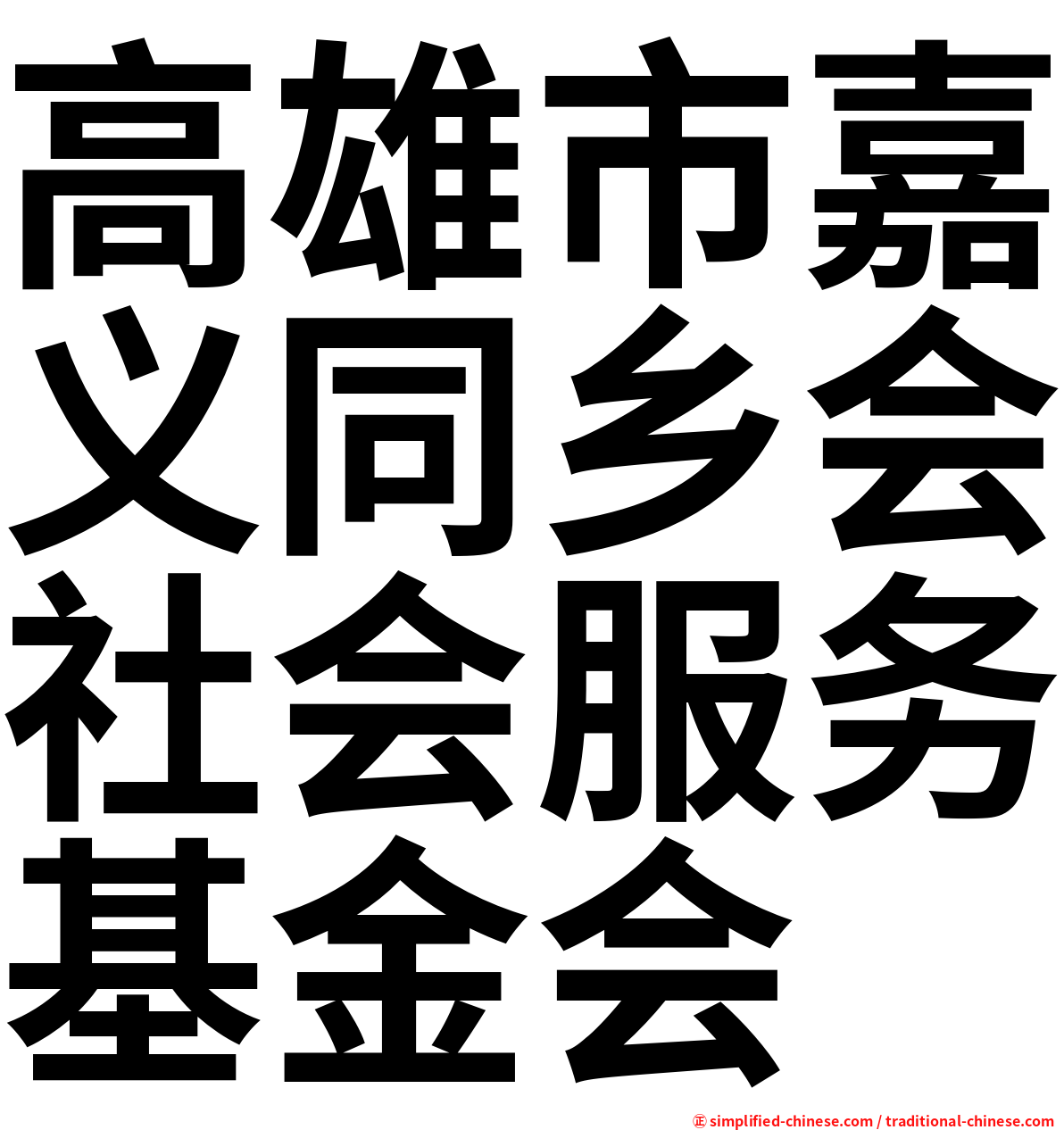 高雄市嘉义同乡会社会服务基金会