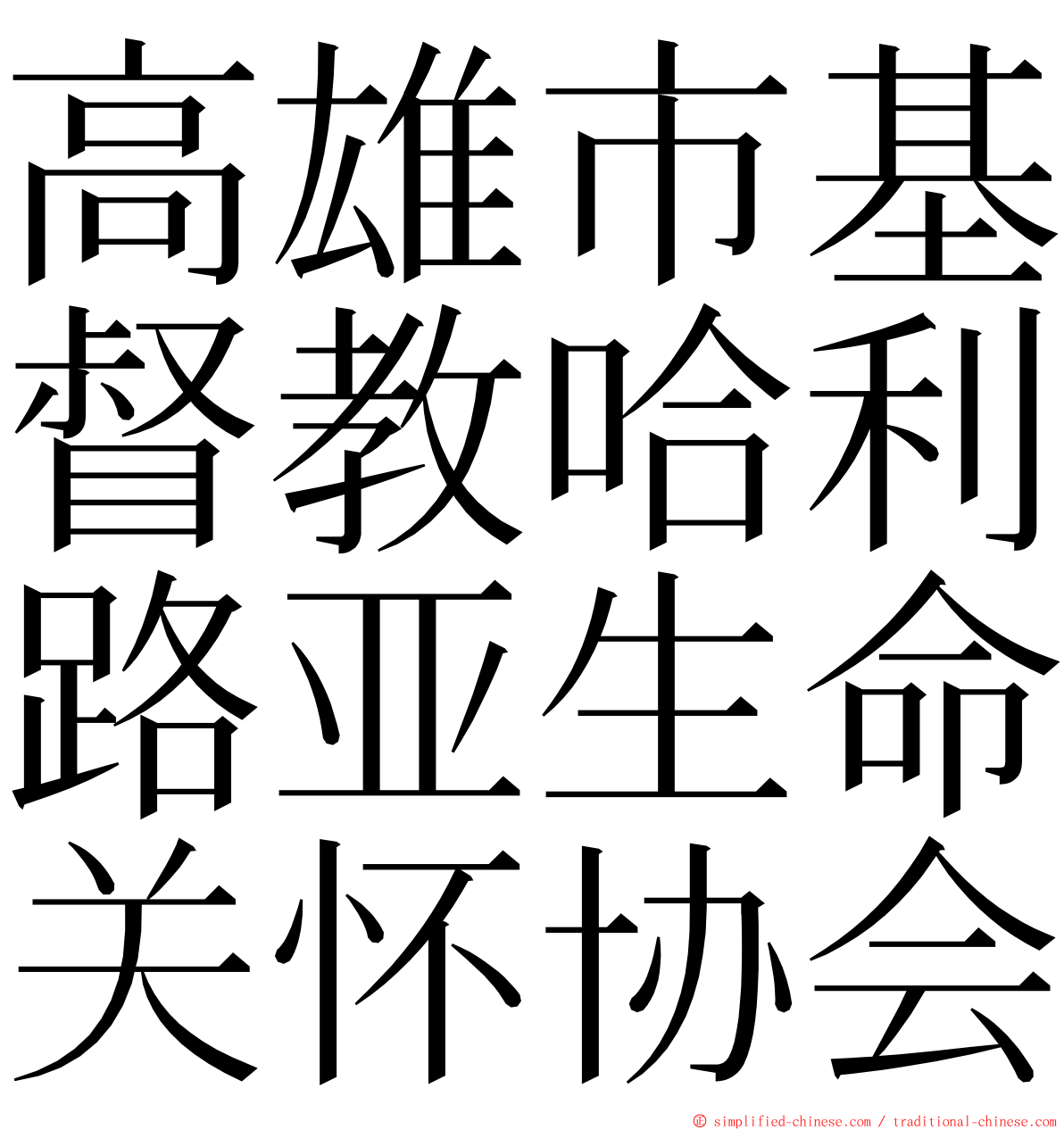 高雄市基督教哈利路亚生命关怀协会 ming font