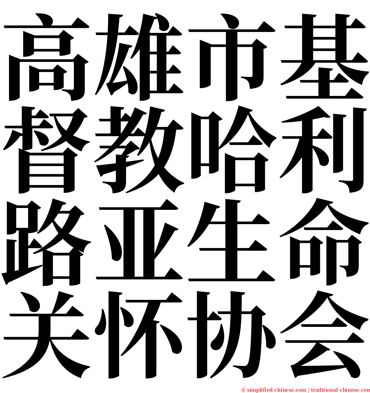高雄市基督教哈利路亚生命关怀协会 serif font
