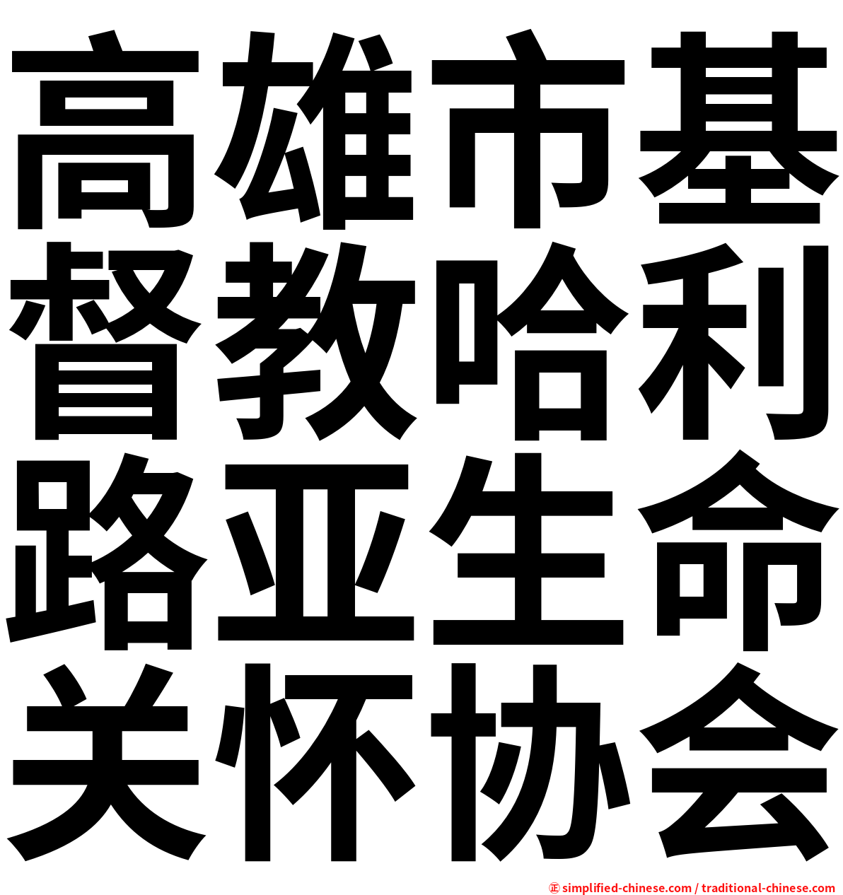 高雄市基督教哈利路亚生命关怀协会