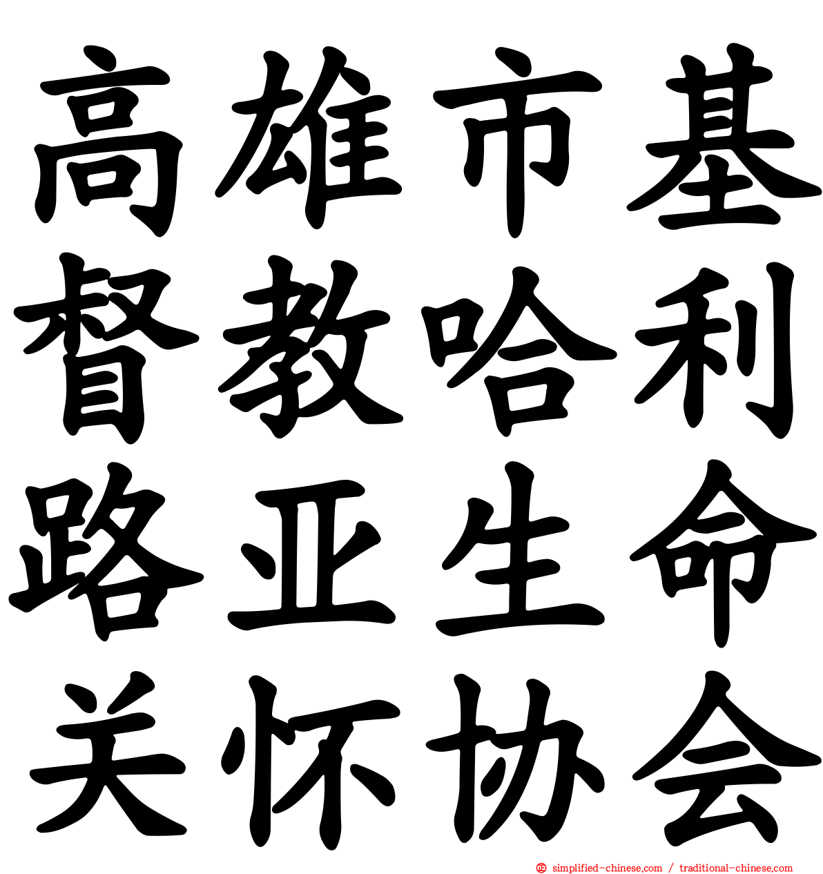 高雄市基督教哈利路亚生命关怀协会