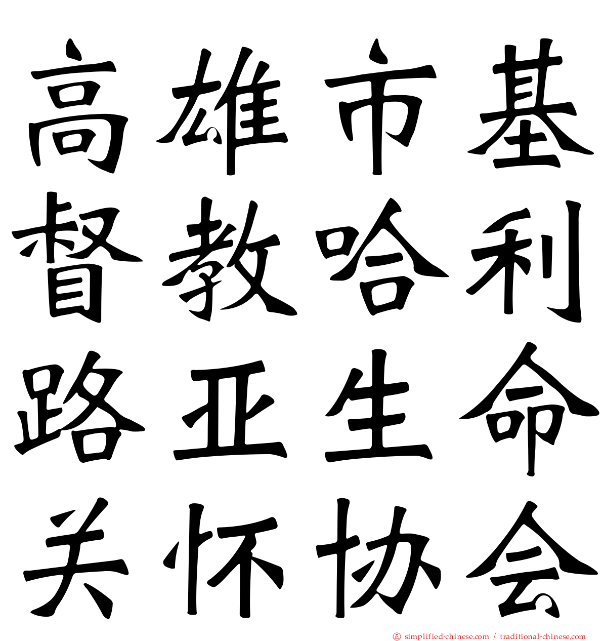 高雄市基督教哈利路亚生命关怀协会