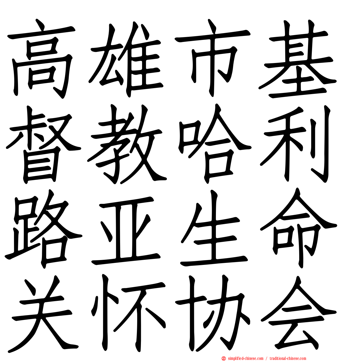 高雄市基督教哈利路亚生命关怀协会