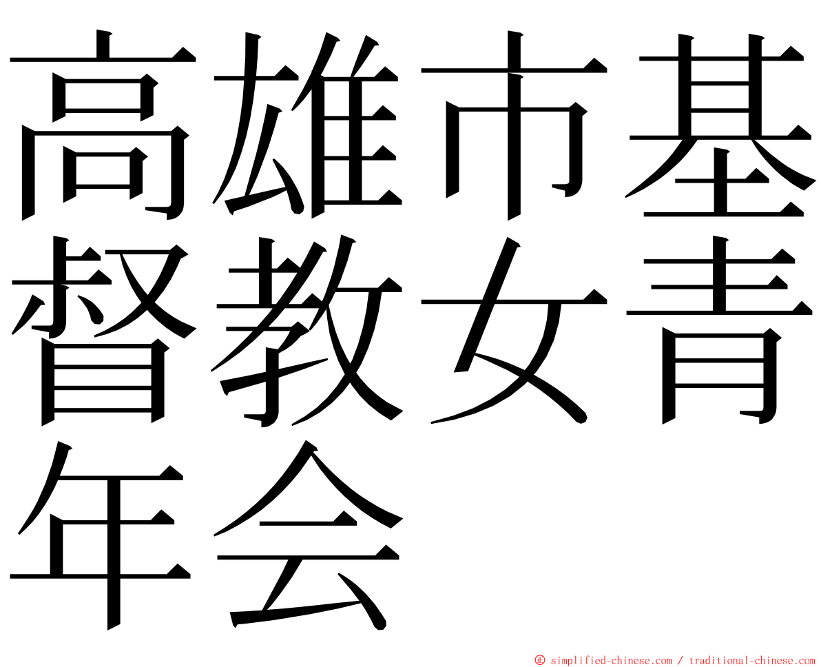 高雄市基督教女青年会 ming font