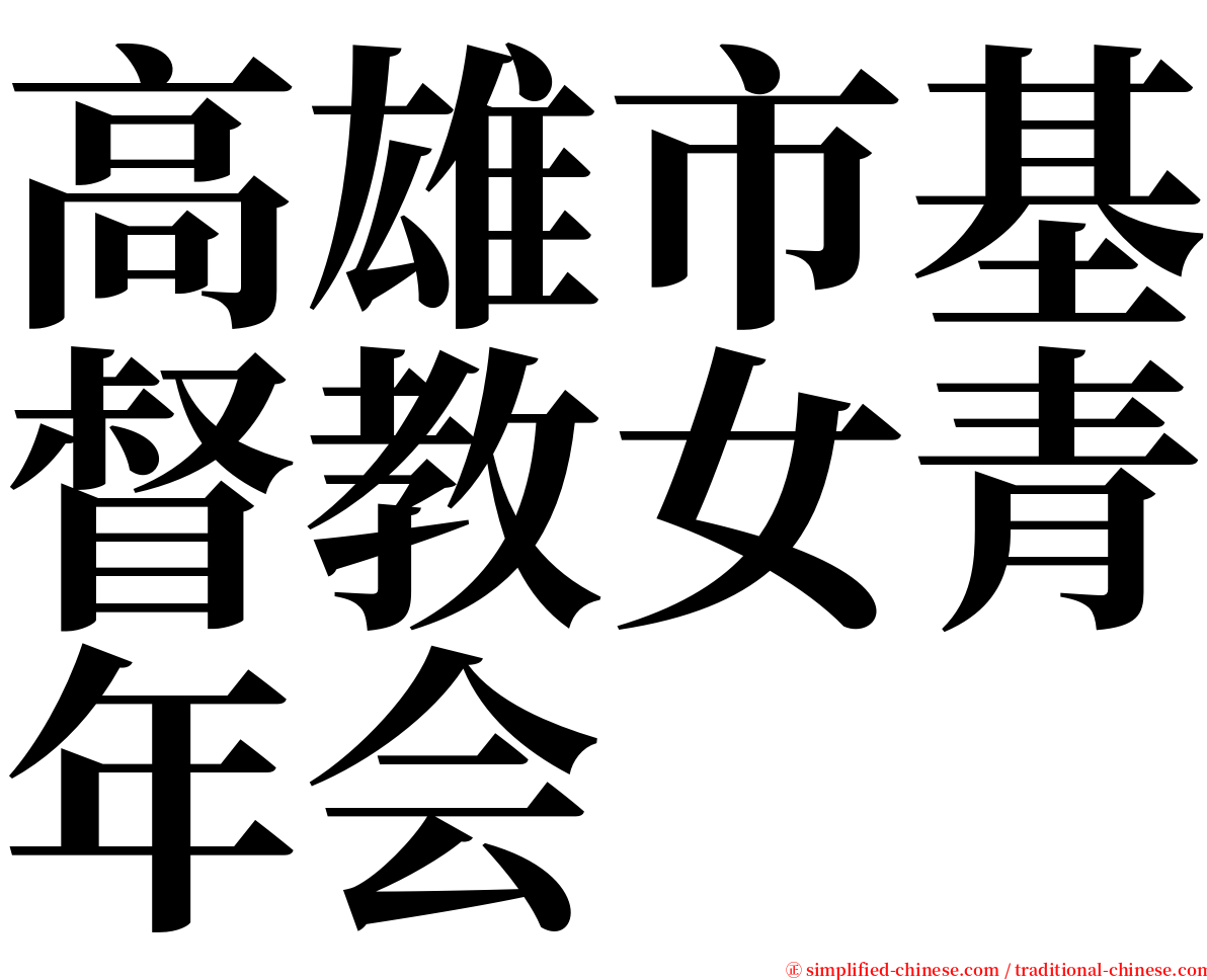 高雄市基督教女青年会 serif font