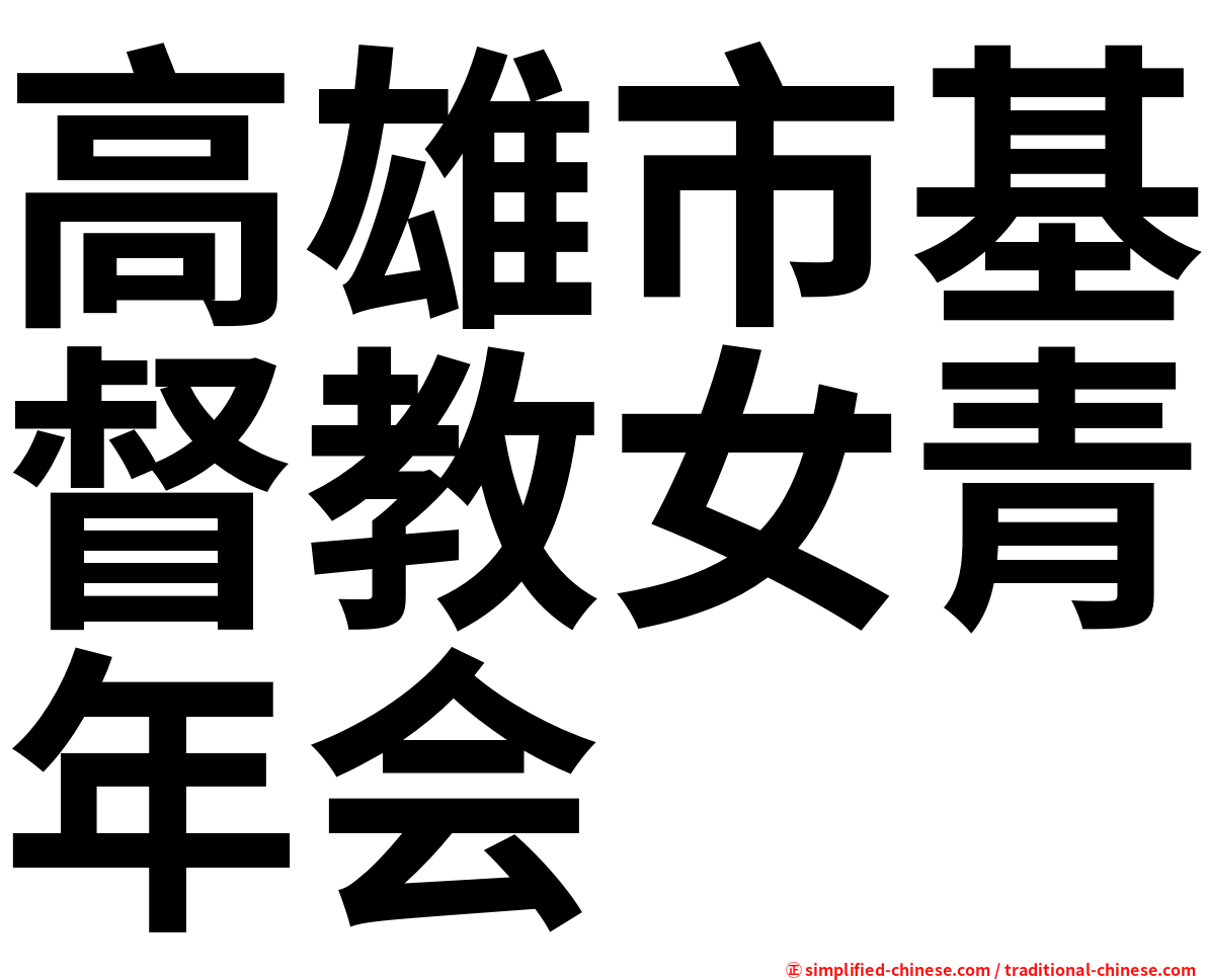 高雄市基督教女青年会