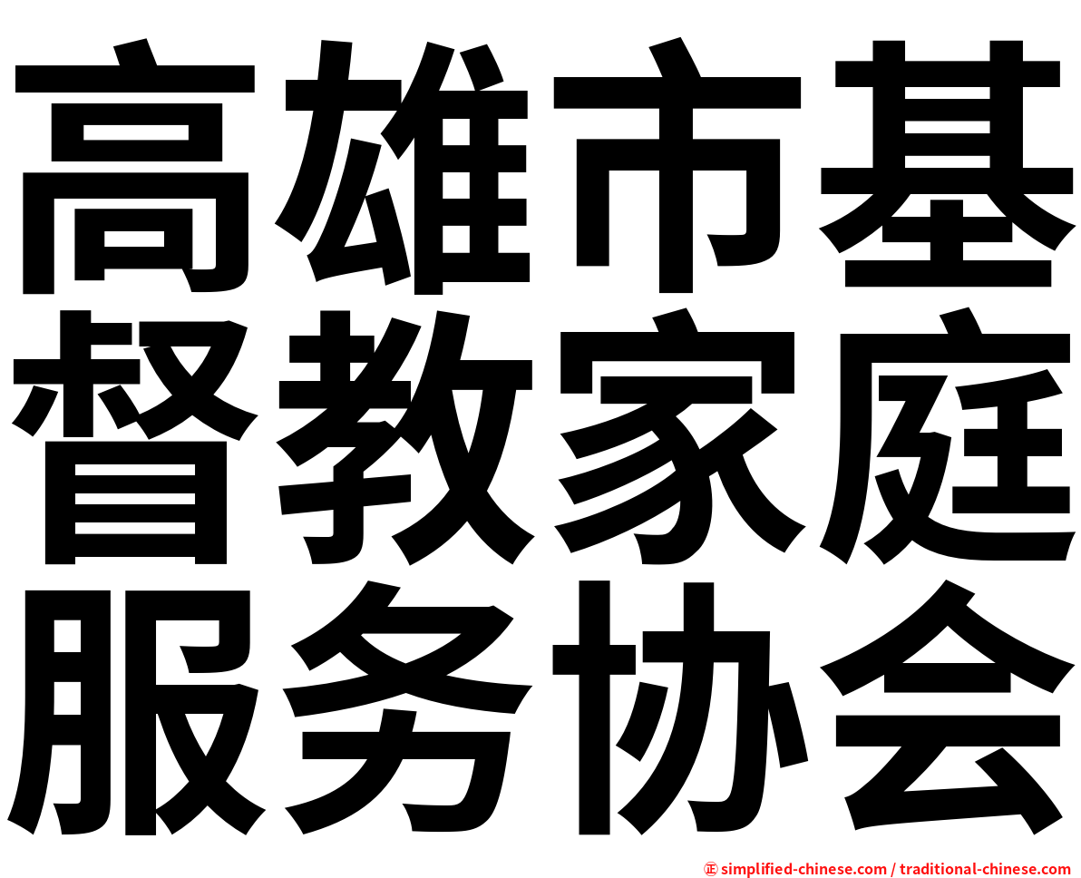 高雄市基督教家庭服务协会