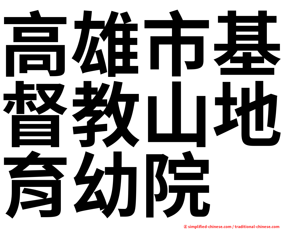 高雄市基督教山地育幼院