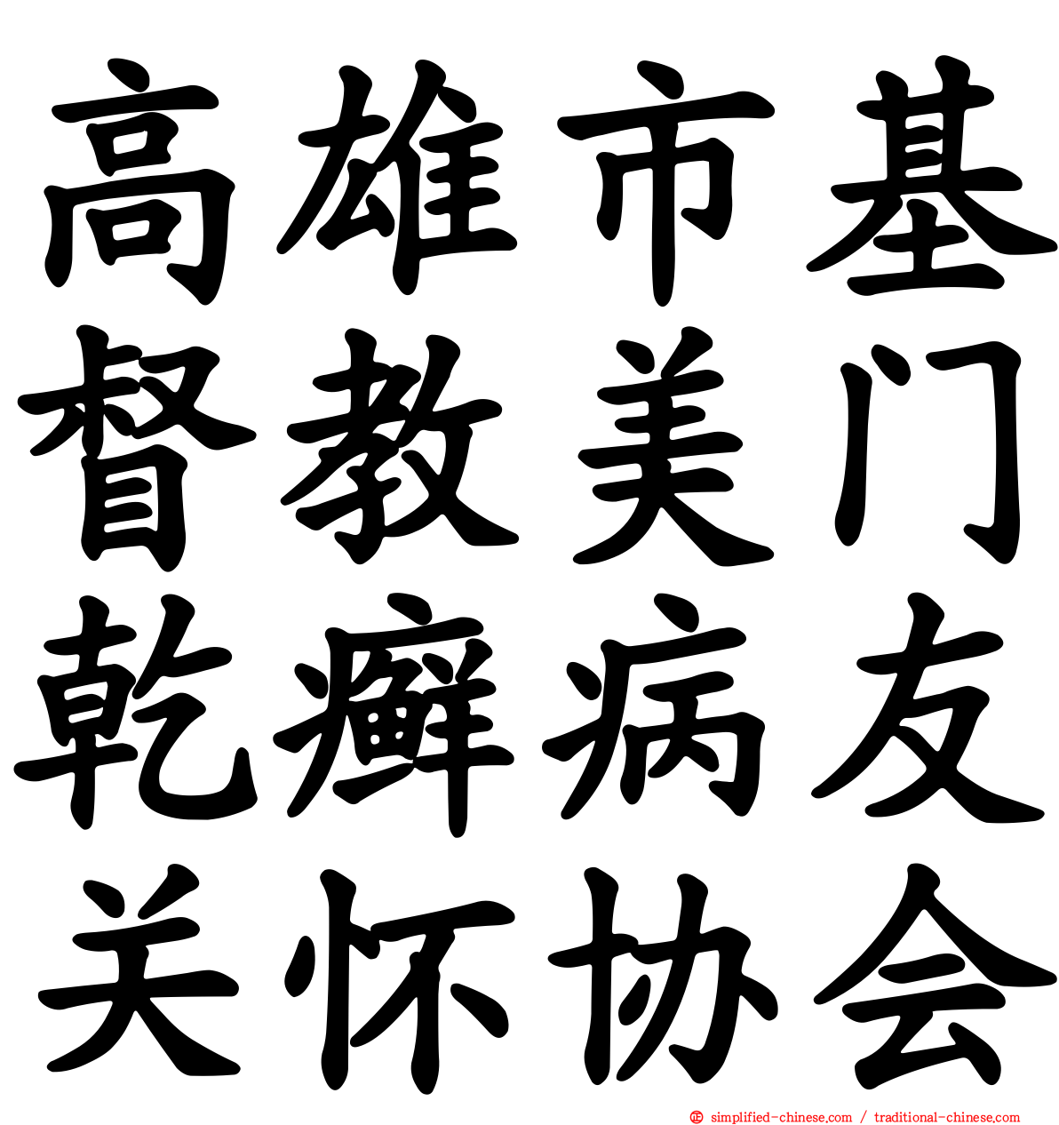 高雄市基督教美门干癣病友关怀协会