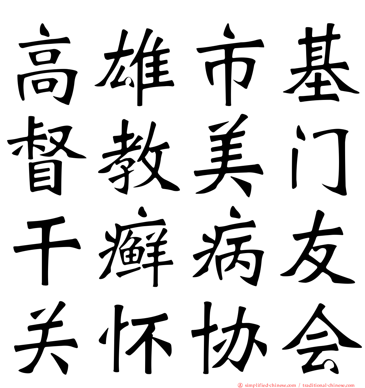 高雄市基督教美门干癣病友关怀协会
