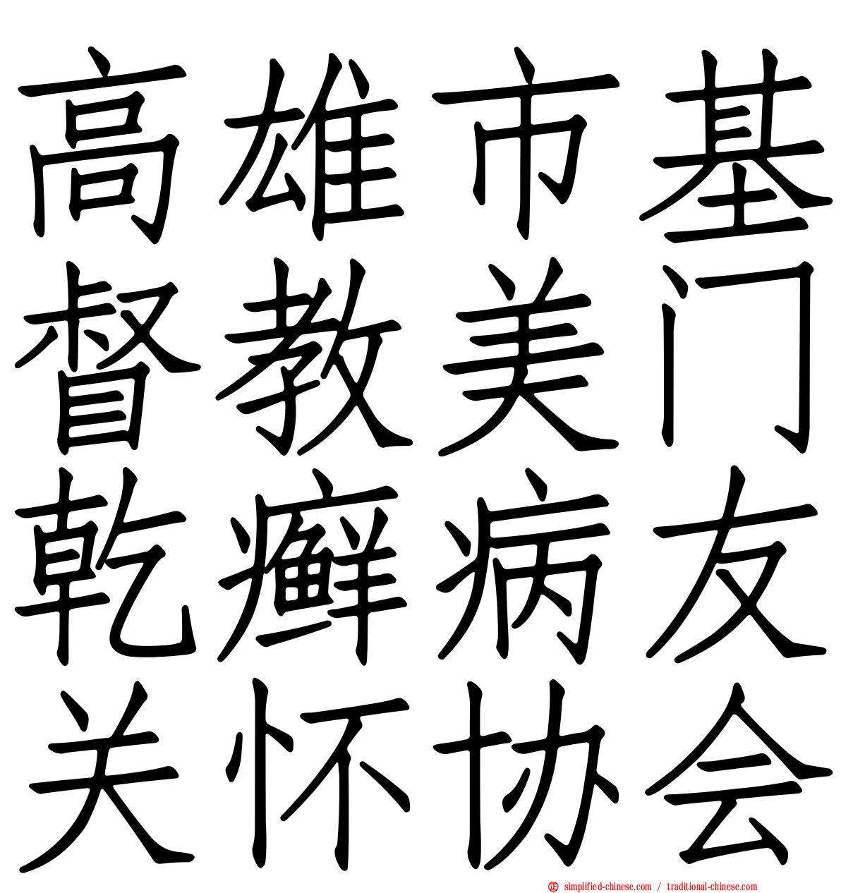 高雄市基督教美门干癣病友关怀协会