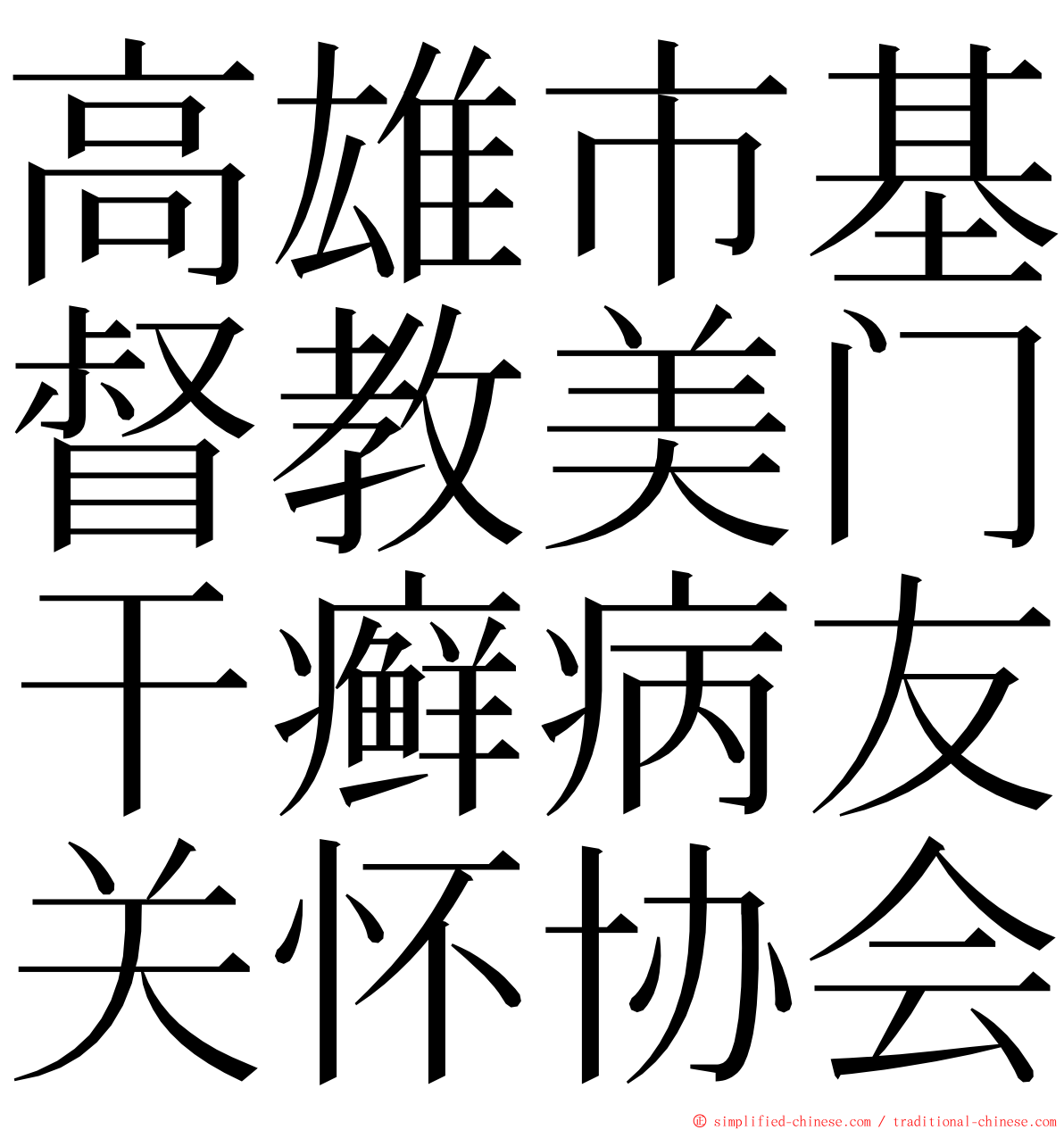 高雄市基督教美门干癣病友关怀协会 ming font