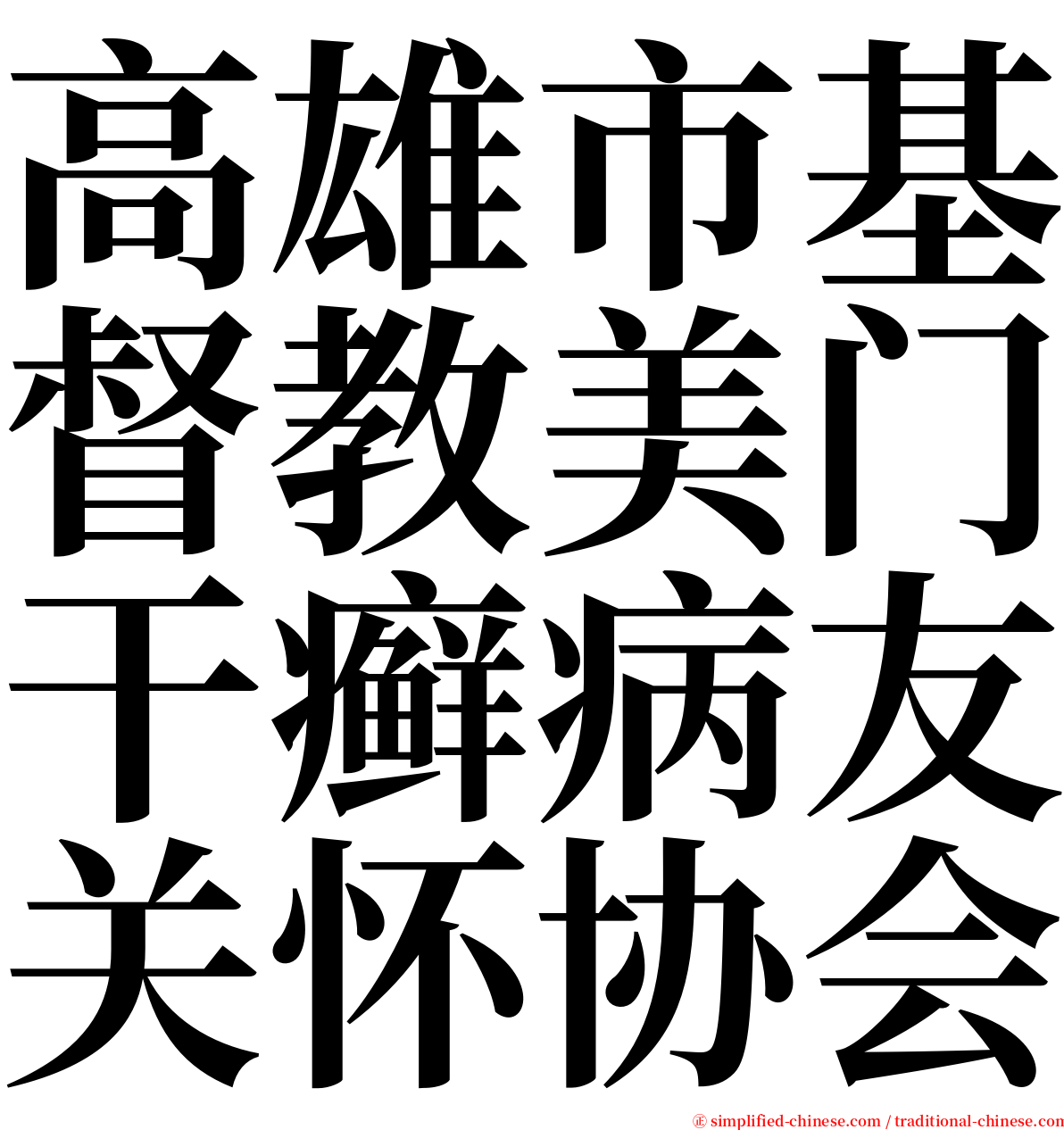 高雄市基督教美门干癣病友关怀协会 serif font