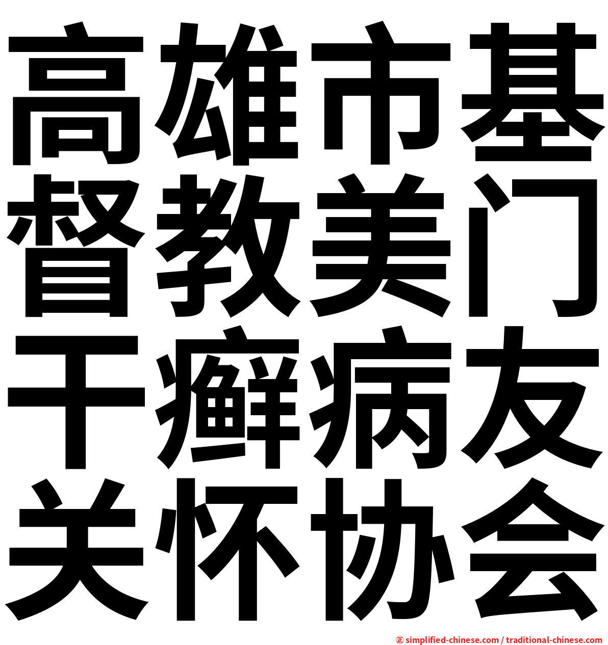 高雄市基督教美门干癣病友关怀协会