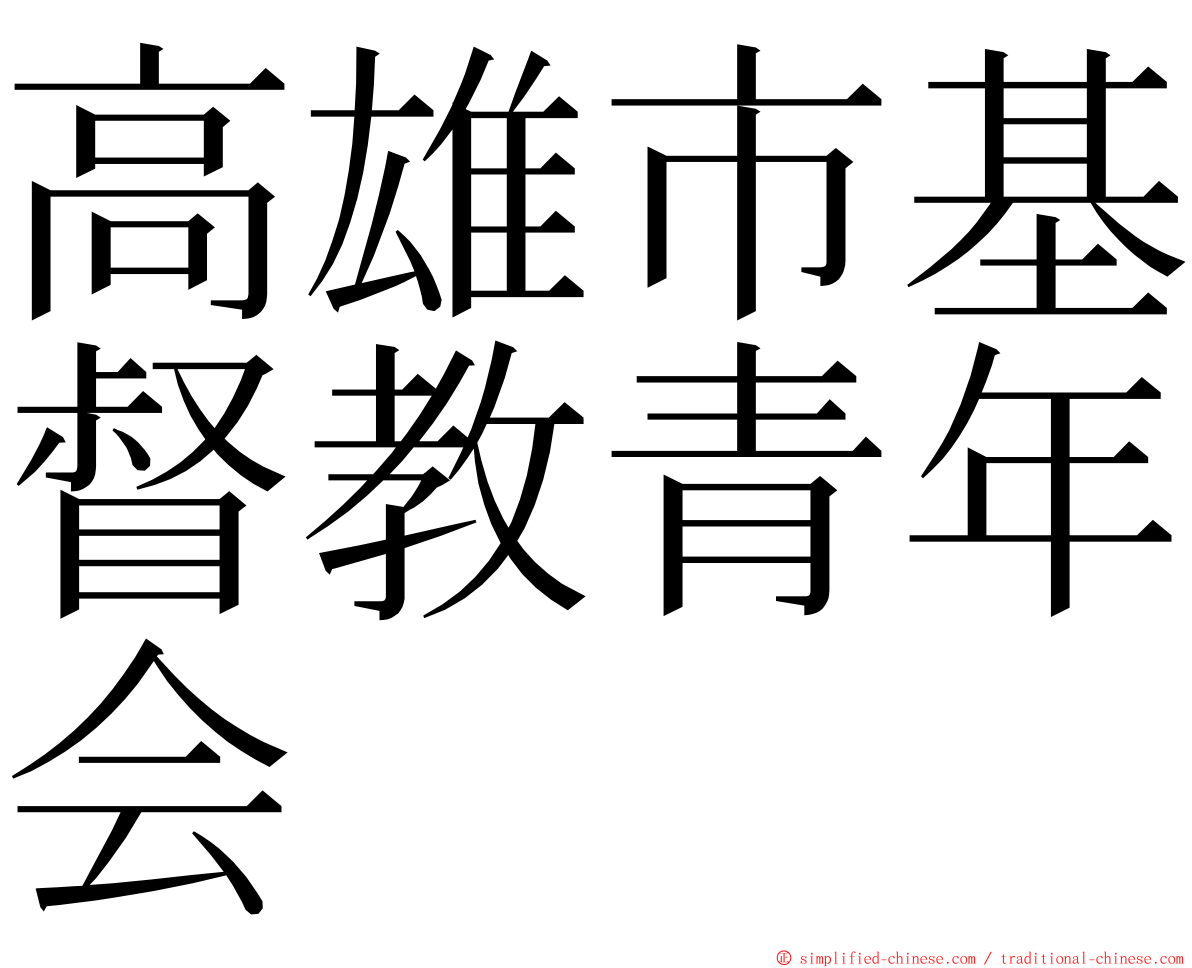高雄市基督教青年会 ming font